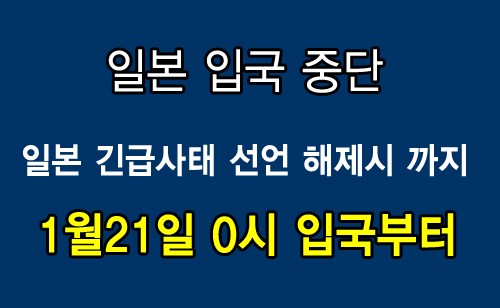 일본입국중단_0114.jpg